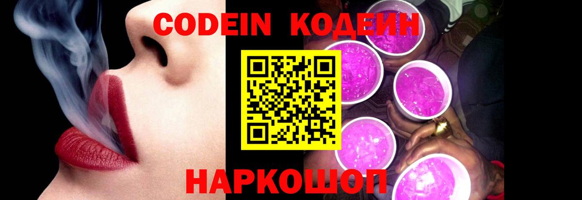 Кодеиновый сироп Lean Purple Drank Королёв